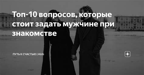 вопросы мужчине при знакомстве|Вопросы при знакомстве парню и девушке: Топ 100